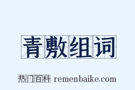 青敷组词是什么意思的图片